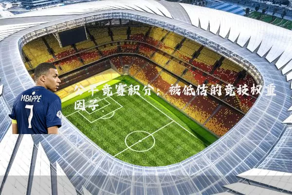 公平竞赛积分：被低估的竞技权重因子