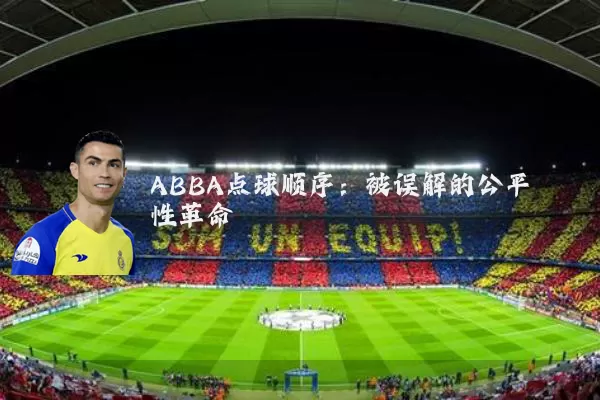 ABBA点球顺序：被误解的公平性革命