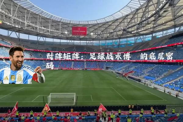 对阵矩阵：足球战术博弈的底层密码