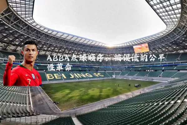 ABBA点球顺序：被误读的公平性革命