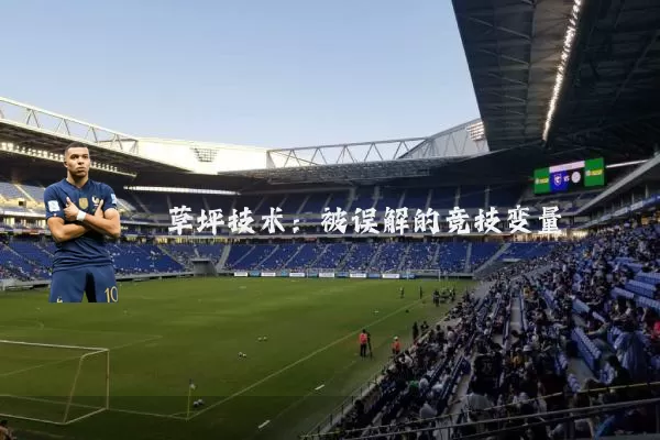 草坪技术:被误解的竞技变量