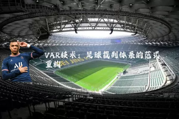 VAR技术：足球裁判体系的范式重构