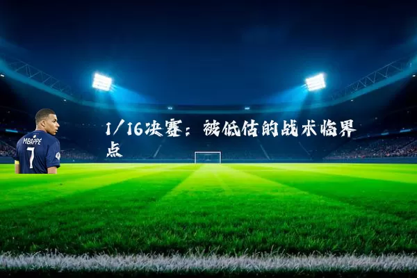 1/16决赛:被低估的战术临界点