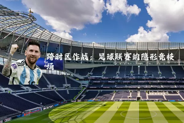 跨时区作战：足球联赛的隐形竞技场