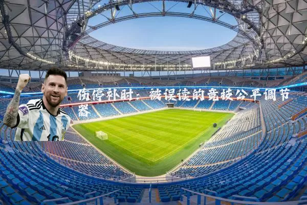 伤停补时:被误读的竞技公平调节器