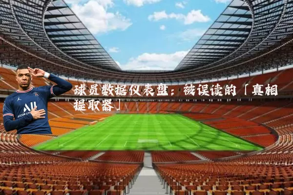 球员数据仪表盘：被误读的「真相提取器」