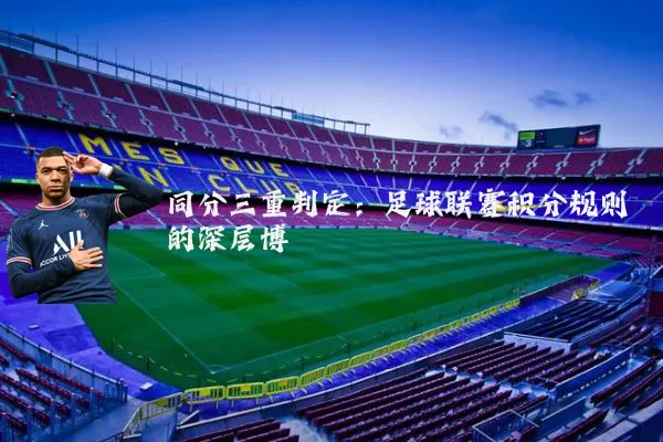 同分三重判定:足球联赛积分规则的深层博弈
