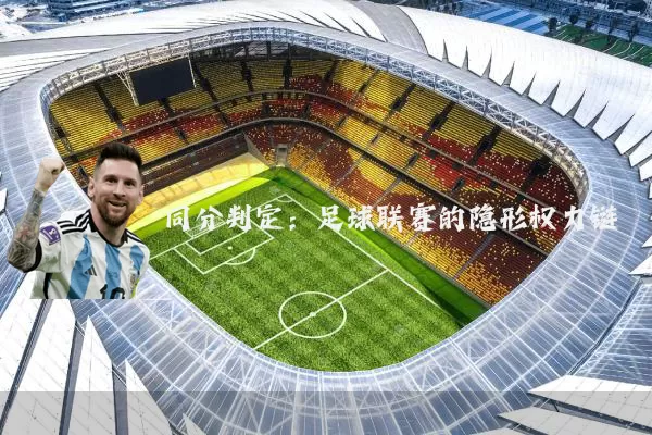 同分判定:足球联赛的隐形权力链