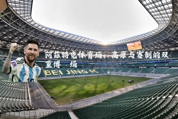 阿兹特克体育场：高原与赛制的双重博弈场