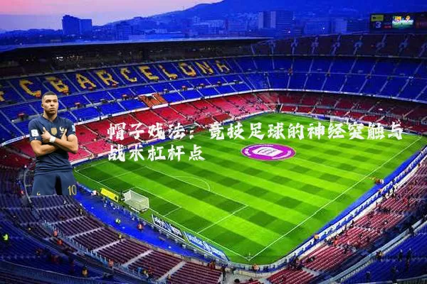 帽子戏法:竞技足球的神经突触与战术杠杆点