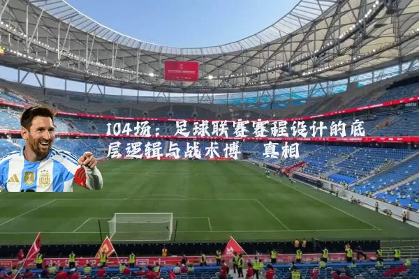 104场：足球联赛赛程设计的底层逻辑与战术博弈真相