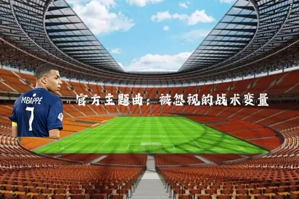 官方主题曲：被忽视的战术变量