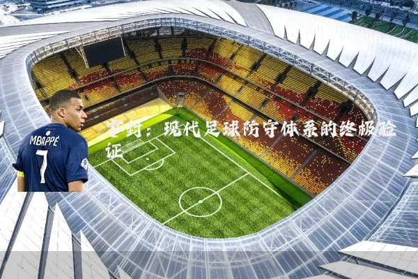 零封:现代足球防守体系的终极验证