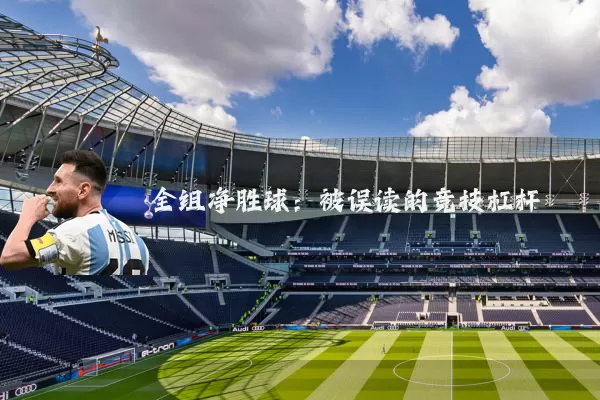 全组净胜球:被误读的竞技杠杆