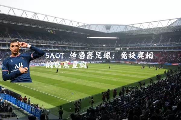 SAOT 传感器足球：竞技真相的底层重构