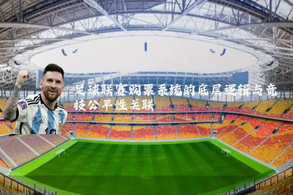 足球联赛购票系统的底层逻辑与竞技公平性关联