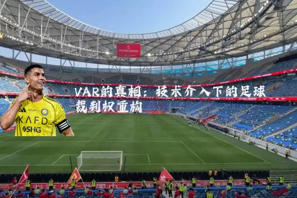 VAR的真相：技术介入下的足球裁判权重构
