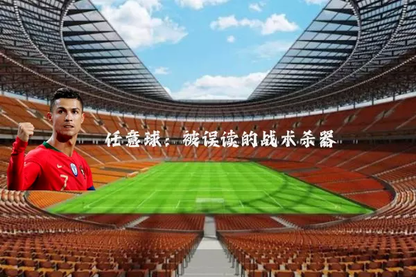 任意球：被误读的战术杀器