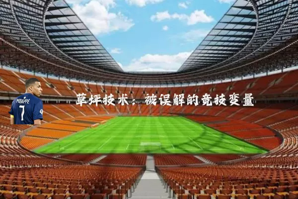 草坪技术：被误解的竞技变量